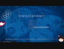 [初見・ゆっくり] 無策王のcivilization6 [Part11]