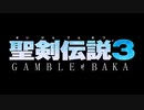 【VOICEROID実況】聖剣伝説3～GAMBLE of BAKA～：Part1