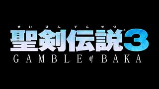 【VOICEROID実況】聖剣伝説3～GAMBLE of BAKA～：Part1