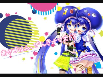 あさごはん、でんきナマズ！？feat.音街ウナ【電波ソング】