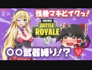 【フォートナイト】弦巻マキの脱衣バトルロイヤル！○○武器縛り！？