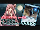 【MTGA】寝かねちゃんの「今日のデイリー」 part28 グリクシスリアニエスケープブリンク【琴葉茜実況】