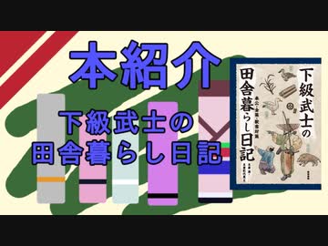 【本紹介】下級武士の田舎暮らし日記【VOICEROID】
