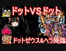 【パズドラ】 ドットVSドット　ドットゼウス&ヘラ降臨！