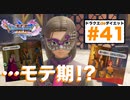 勇者naohにモテ期が来たようです！！【ドラゴンクエストⅪSdeダイエット3D#41】グロッタの町・仮面武闘会表彰式