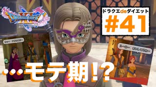 勇者naohにモテ期が来たようです！！【ドラゴンクエストⅪSdeダイエット3D#41】グロッタの町・仮面武闘会表彰式