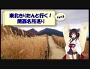東北きりたんと行く！　関西名所巡り　Part.5 "曽爾高原"