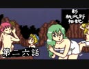 ニューレジェンドオブピーチ太郎を実況プレイ 第二六話