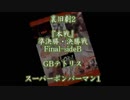 裏旧劇2～レトロゲーム対戦会～ part9　準決勝side-B