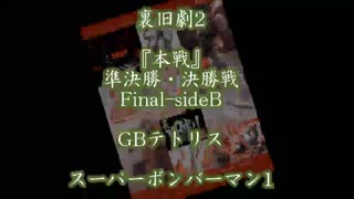 裏旧劇2～レトロゲーム対戦会～ part9　準決勝side-B