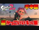 【オールキル&神プレイ】超絶☆気分爽快☆かっこいいみんなのキル集☆千本桜【スプラトゥーン２】『Splatoon2』