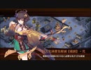 【城プロRE】雨乞う秘匿の丹心-絶弐- 難 Lv50～64 平均56.9 ☆4改以下