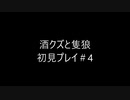 酒クズと隻狼＃4