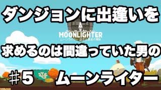 part5【働きたくない男のムーンライター】初のボス戦！だと思ったけど、これはボスなの？？