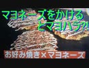 マヨネーズがマヨハラ？の時代