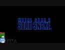 VEエリート兵のメタルギアシリーズに潜入その190・ゆっくり実況プレイ