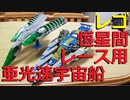 【LEGO】レゴで恒星間レース用亜光速宇宙船作ってみた【ゆっくり】