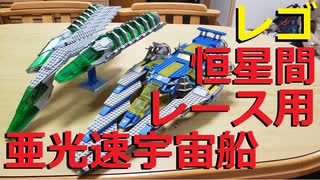 【LEGO】レゴで恒星間レース用亜光速宇宙船作ってみた【ゆっくり】