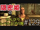 【字幕】スカイリム 隠密姫の のんびりレベル上げの旅　Part129