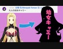 幼女と言われ過ぎて幼女の姿になったルイス・キャミーとそれを目撃した白雪巴