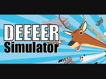 迫真 ごく普通の鹿のゲーム「DEEEER Simulator」【淫夢＆ゆっくり実況】