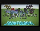 【Minecraft】JointBlockの宣伝動画を作りたい