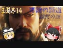 【三国志14/ゆっくり実況】曹魏の覇道 -魏武の強- part1