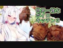 【VOICEROIDキッチン】世界一雑なボイロキッチンpart3「Re:唐揚げ」
