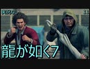 「実況なし」龍が如く7 光と闇の行方「11」