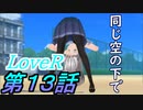 【実況】LoveR(ラヴアール) 第１３話「同じ空の下で」