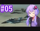 【Typhoon】ゆかりさんが空で戯れる #05【エースコンバット5機銃縛り】