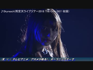 【女性声優ライブshort ver.】雨宮天/Skyreach【.001】
