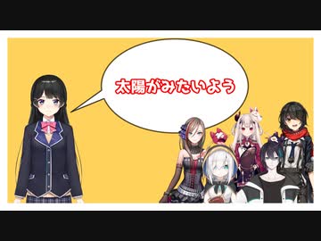 月ノ美兎「太陽がみたいよう」