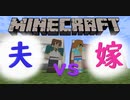 【Minecraft】建築バトル＃１【夫婦】