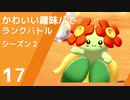 【ポケモン剣盾】かわいい趣味パでランクバトル【part17】