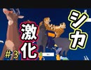 シカはごく普通に難易度上げても楽勝でした。【DEEEER Simulator早期アクセス版】＃3