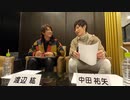 渡辺紘・中田祐矢の「前だけ見てろ！」おまけ#125