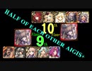 【VOICEROID実況】男女同数アイギス＋【英傑の塔第９・10階層編】