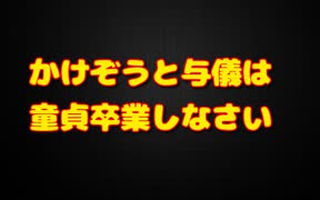 かけぞうと与儀大介は女心を理解しろ！