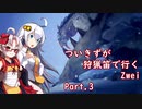 [PC版MHWIB]ついきずが狩猟笛で行くzwei part.3[VOICEROID実況]