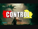 【ゆっくり実況】 CONTROL  part.19