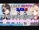 娘(大空スバル)への愛が凄すぎるしぐれういママ
