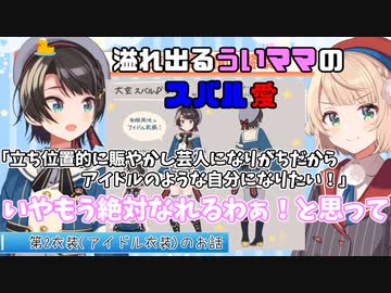 娘(大空スバル)への愛が凄すぎるしぐれういママ