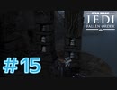 【JEDI FALLEN ORDER 】このゲーム話が重すぎるんじゃ！！♯15