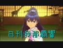 日刊 我那覇響 第2329号 「スタ→トスタ→」 【ソロ】