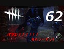 【実況プレイ】#62 Dead by Daylight 【俺的シーズン3】