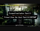 Escape from Tarkov Part22～Friend from the West Part1&2後半編～【字幕TASK解説】