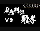【SEKIRO】雑魚でも勝ちたい！　vs鬼庭刑部雅孝
