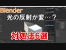スムーズのテカリ具合の直し方まとめ　0から始めるBlender講座　番外編