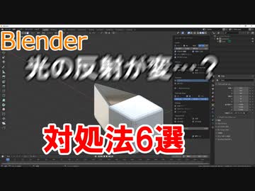 スムーズのテカリ具合の直し方まとめ　0から始めるBlender講座　番外編